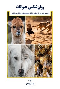 تصویر جلد کتاب روانشناسی حیوانات