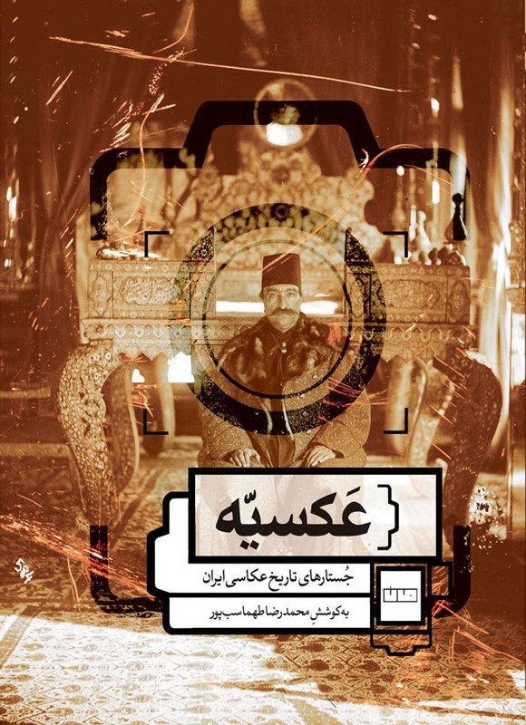 تصویر جلد کتاب عکسیه