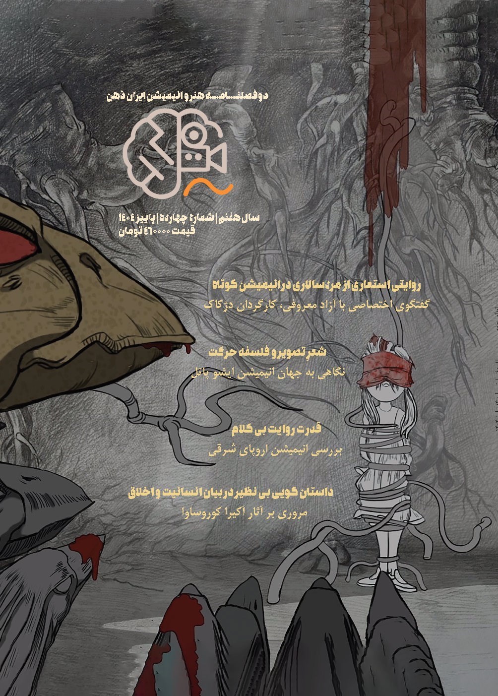 تصویر جلد کتاب دوفصلنامه ایران ذهن ـ شماره ۱۴ ـ پاییز ۱۴۰۴