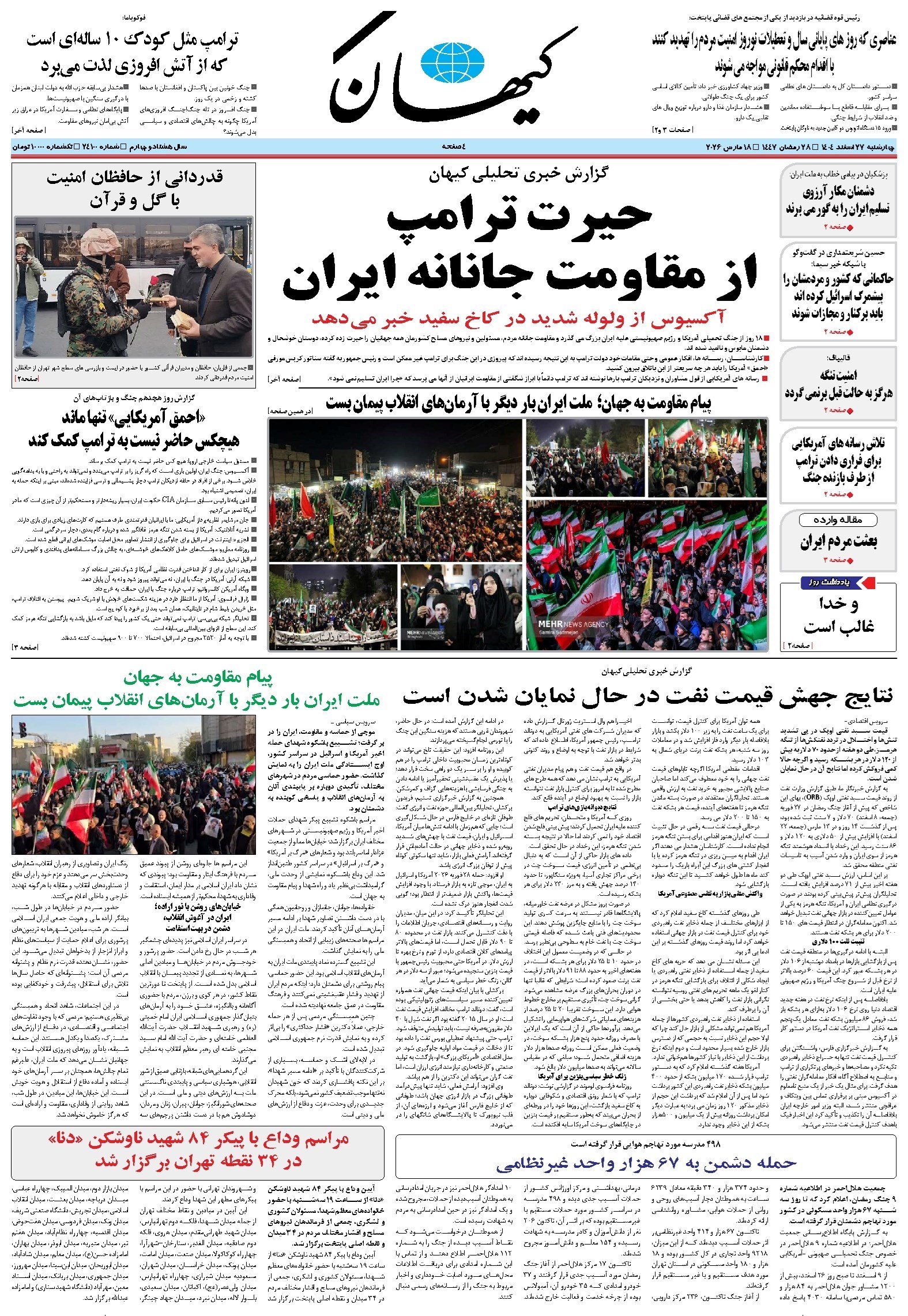 تصویر جلد کتاب کیهان - چهارشنبه ۲۷ اسفند ۱۴۰۴