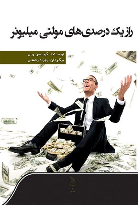 تصویر جلد کتاب راز یک درصدیهای مولتی میلیونر