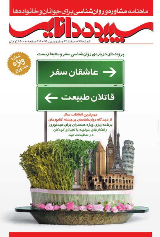 تصویر جلد کتاب ماهنامه سپیده دانایی _ شماره ۷۵ _ اسفند ۱۳۹۲ و فروردین ۱۳۹۳