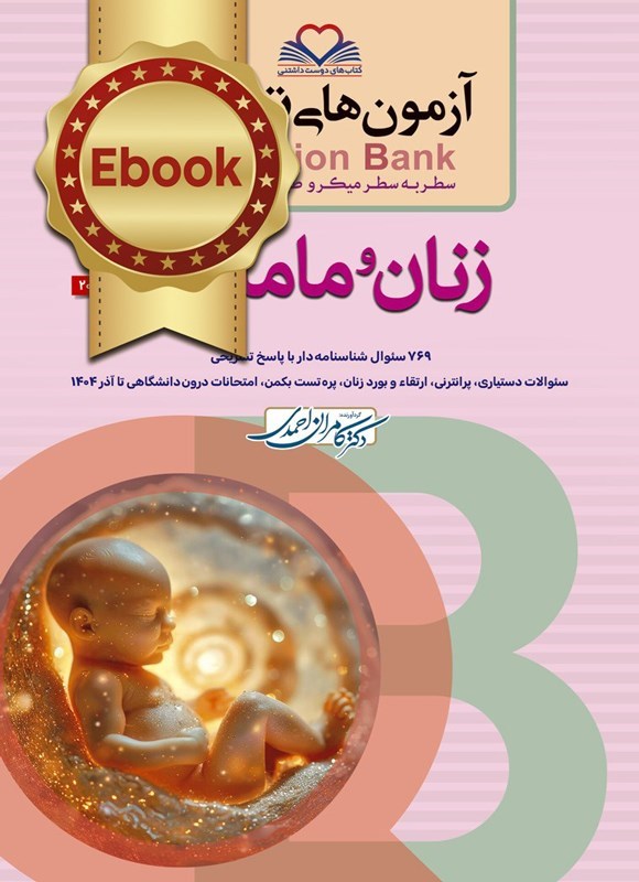 تصویر جلد کتاب سطر به سطر زنان و مامایی 2