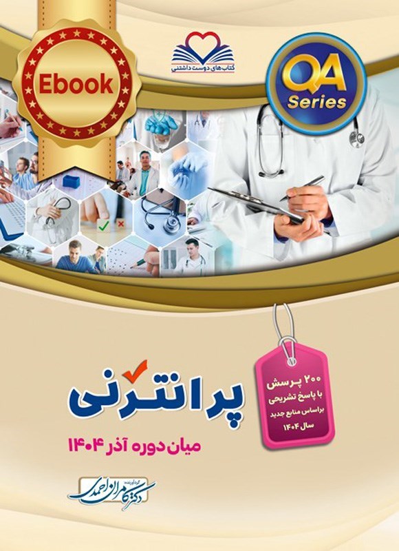 تصویر جلد کتاب پرانترنی میان دوره آذر 1404