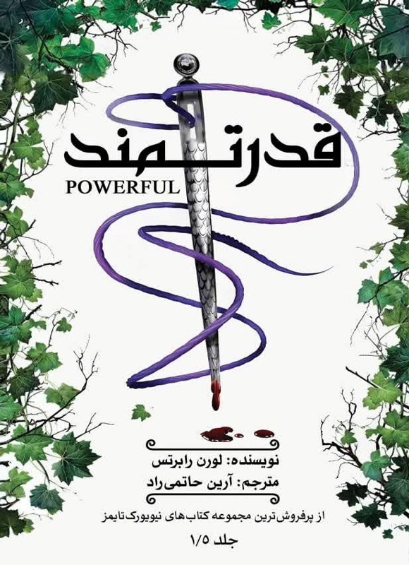 تصویر جلد کتاب قدرتمند (جلد یک و نیم)