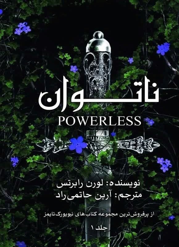 تصویر جلد کتاب ناتوان (جلد اول)