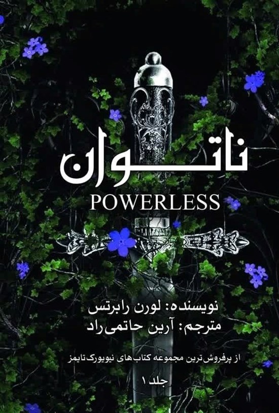 تصویر جلد کتاب ناتوان (جلد اول)