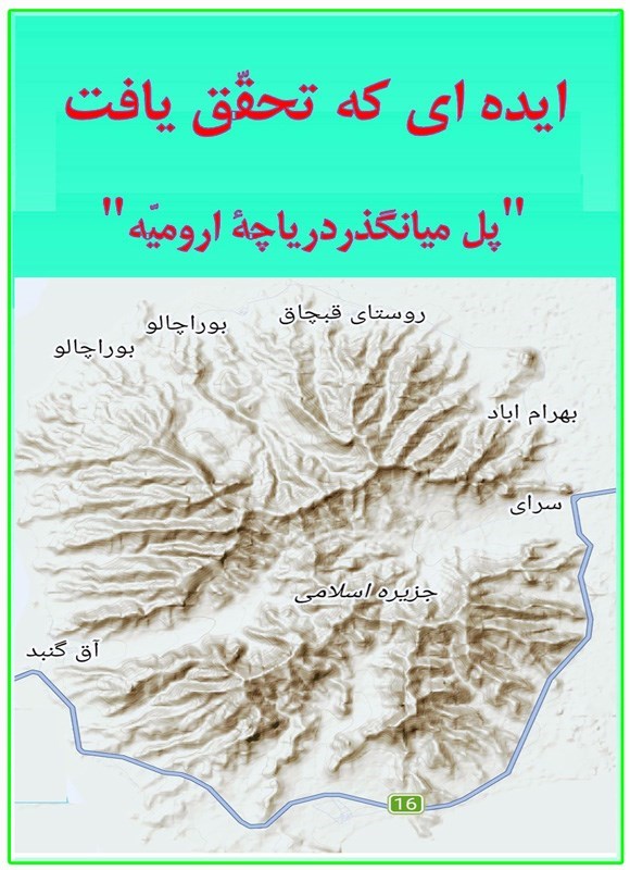 تصویر جلد کتاب ایده ای که تحقق یافت، پل میانگذر دریاچه ارومیه