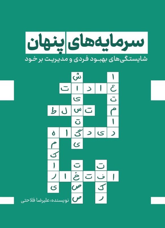 تصویر جلد کتاب سرمایه های پنهان