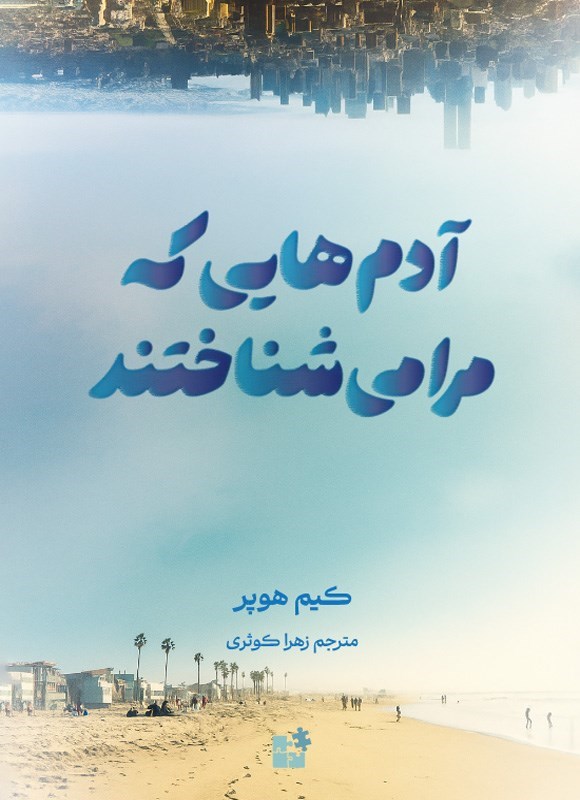 تصویر جلد کتاب آدم هایی که مرا می شناختند