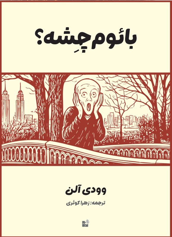 تصویر جلد کتاب بائوم چشه؟