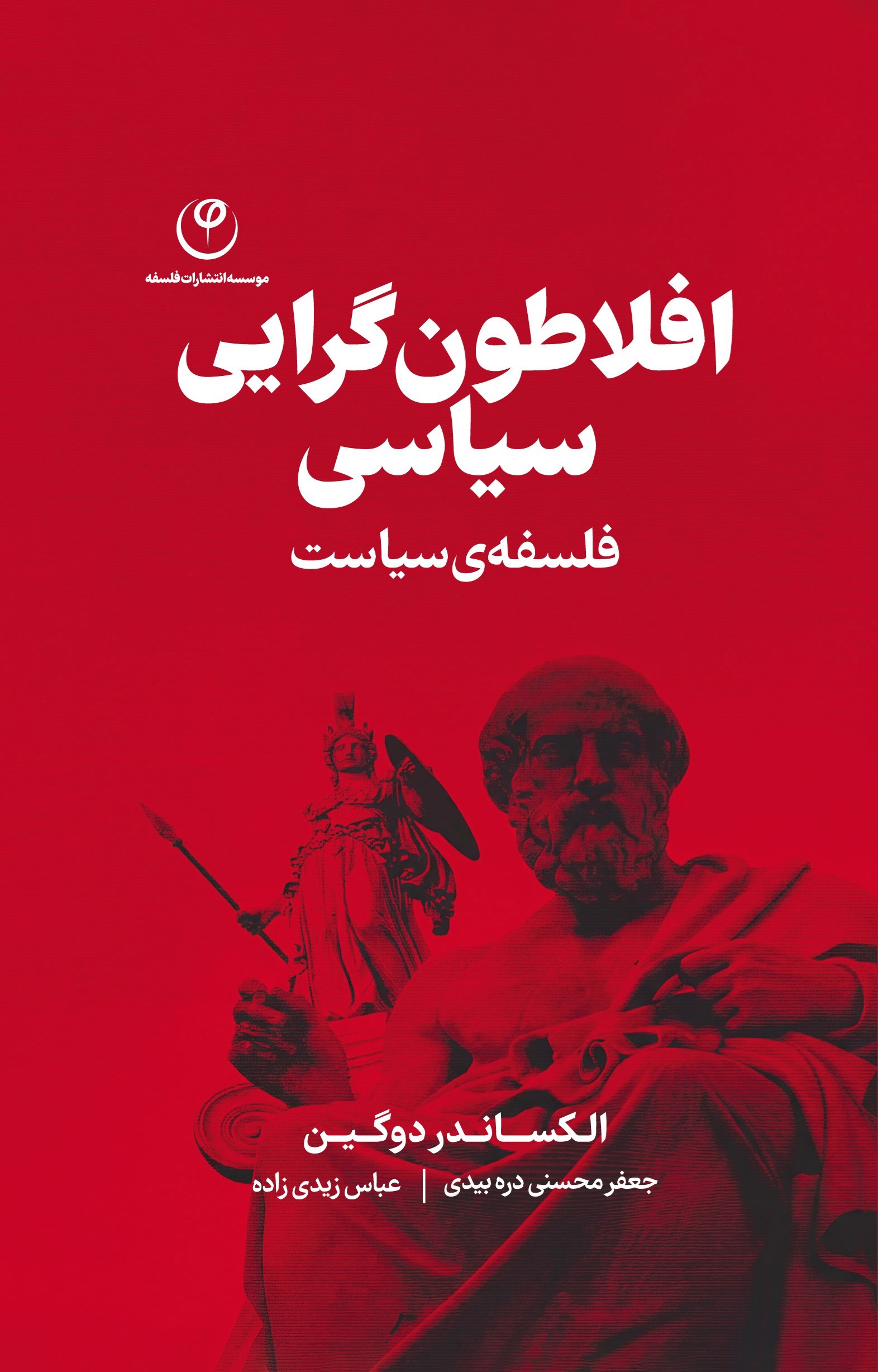 تصویر جلد کتاب افلاطون گرایی سیاسی