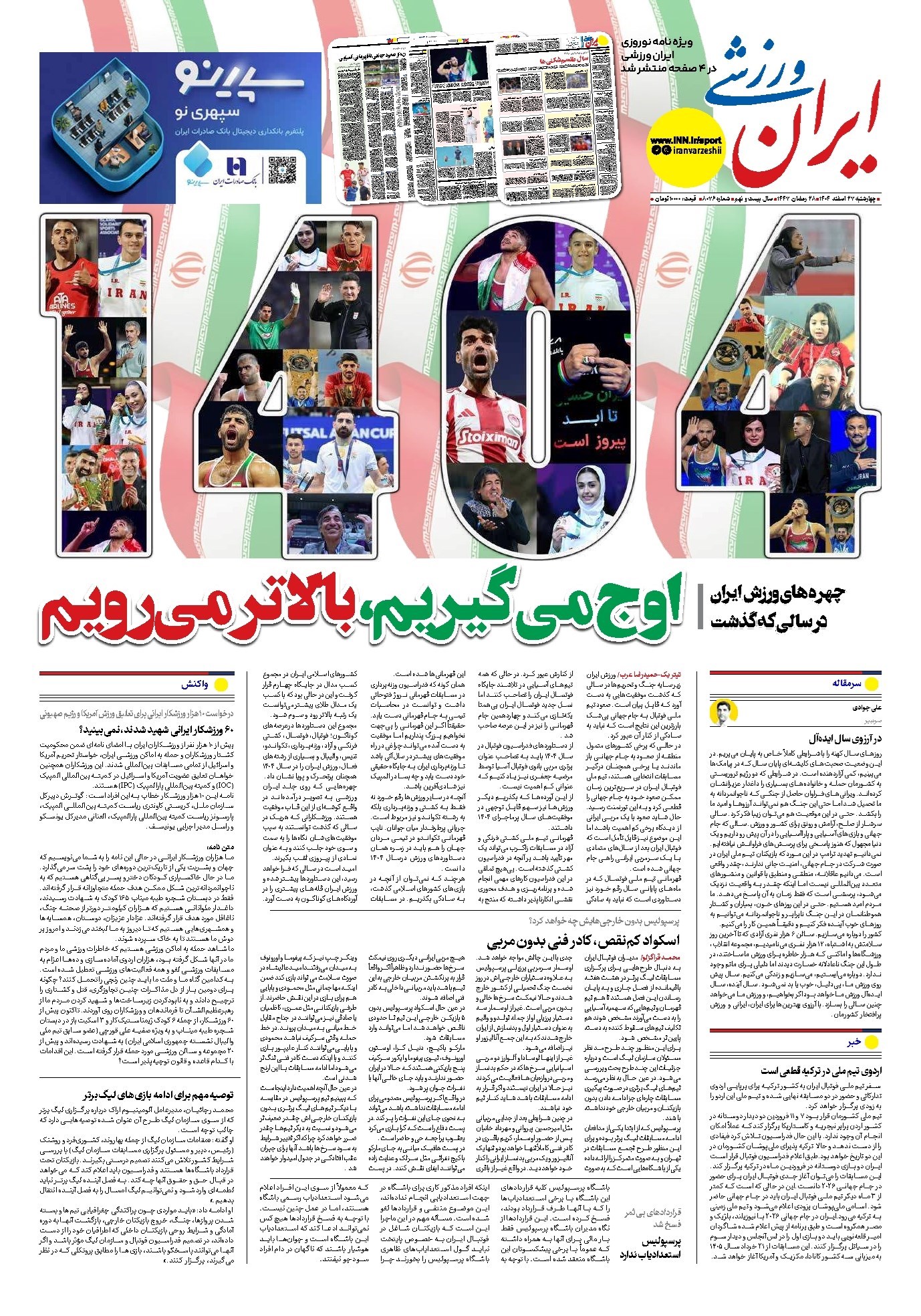 تصویر جلد کتاب ایران ورزشی - شماره هشت هزار و هفتاد و شش - ۲۷ اسفند ۱۴۰۴