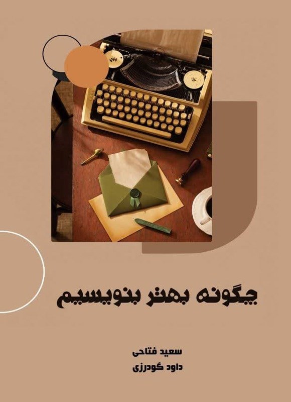 تصویر جلد کتاب چگونه بهتر بنویسیم؟