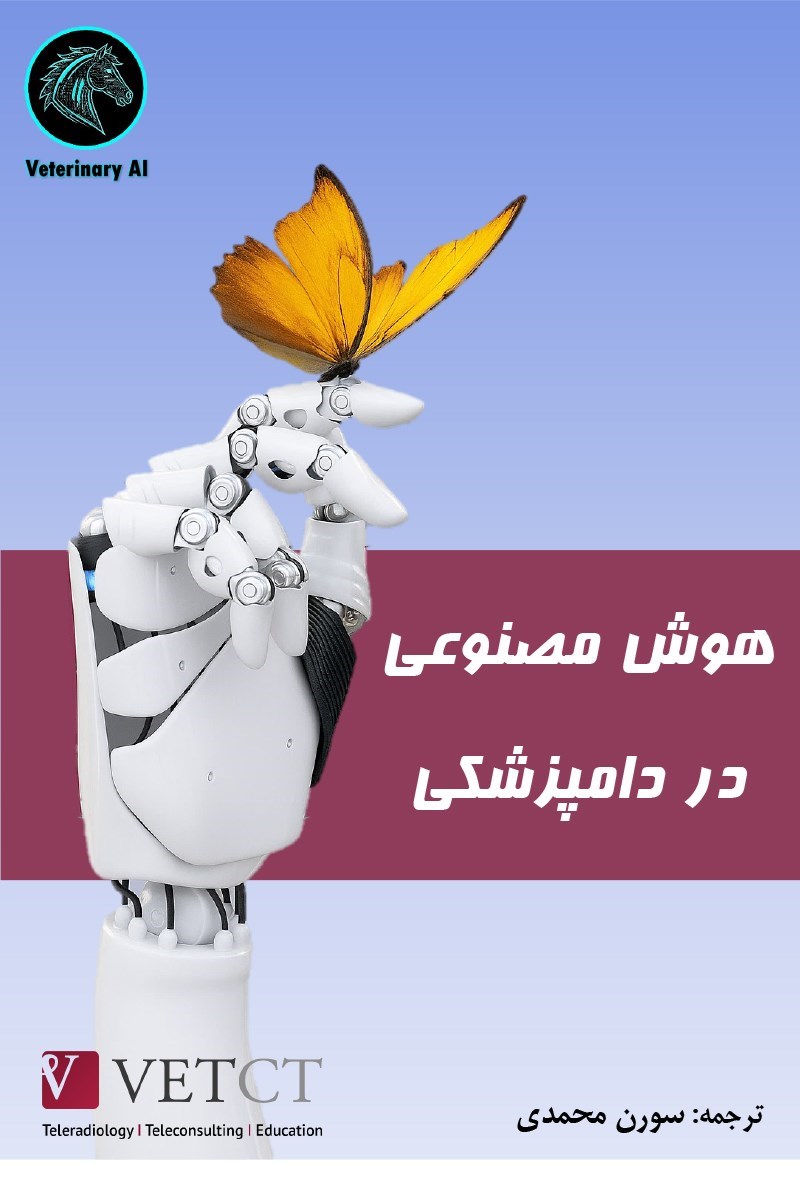 تصویر جلد کتاب هوش مصنوعی در دامپزشکی