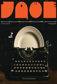 تصویر جلد کتاب فصلنامه تنور ـ شماره ۴ ـ پاییز ۱۴۰۴