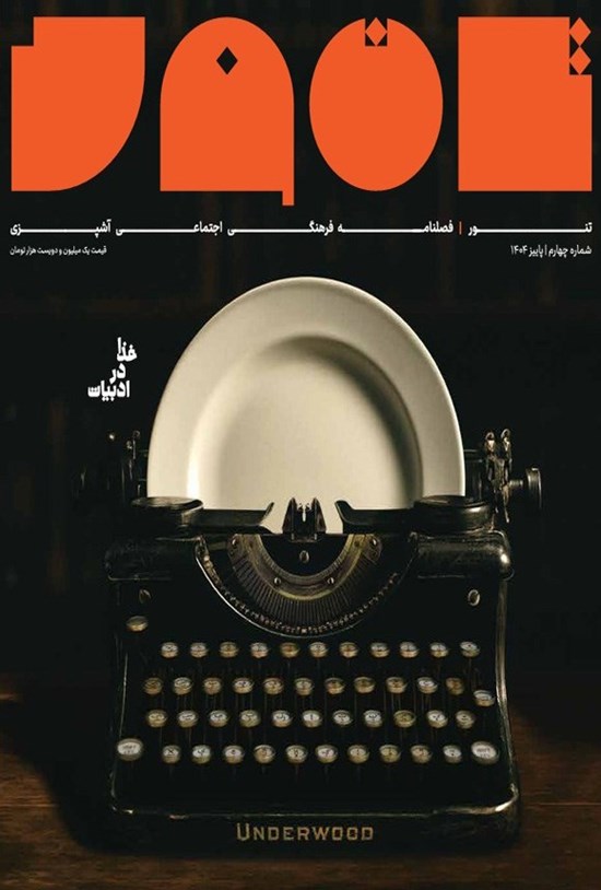 تصویر جلد کتاب فصلنامه تنور ـ شماره ۴ ـ پاییز ۱۴۰۴