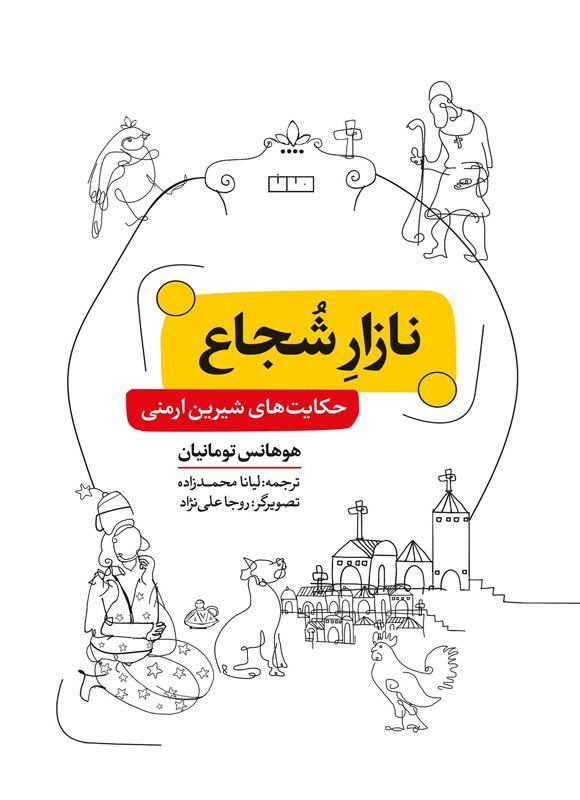 تصویر جلد کتاب نازار شجاع