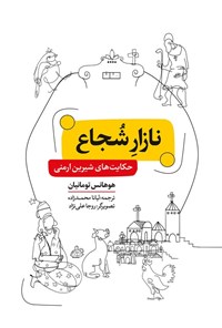 تصویر جلد کتاب نازار شجاع