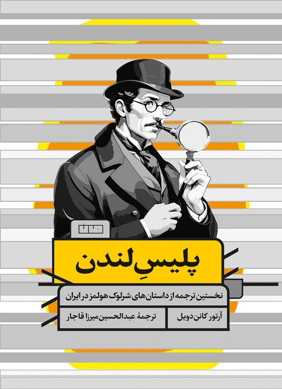 تصویر جلد کتاب پلیس لندن
