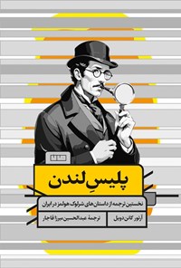 تصویر جلد کتاب پلیس لندن