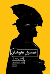 تصویر جلد کتاب همسران هنرمندان