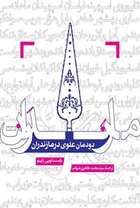 تصویر جلد کتاب دودمان علوی در مازندران