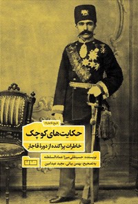 تصویر جلد کتاب حکایت های کوچک