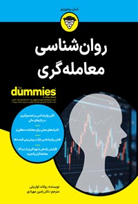 تصویر جلد کتاب روان شناسی معامله گری