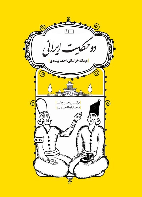 تصویر جلد کتاب دو حکایت ایرانی