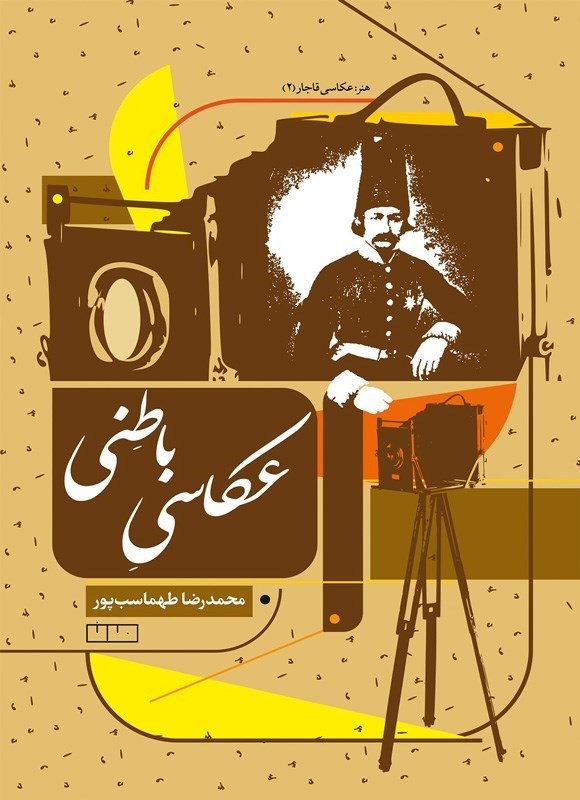 تصویر جلد کتاب عکاسی باطنی