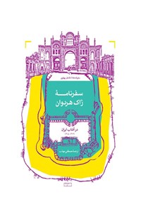 تصویر جلد کتاب سفرنامه ژاک هردوان در آفتاب ایران