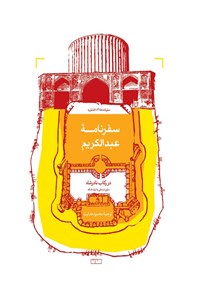 تصویر جلد کتاب سفرنامه عبدالکریم در رکاب نادرشاه