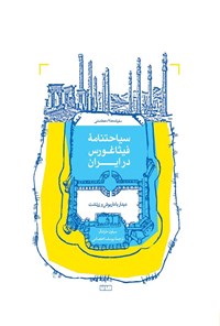 تصویر جلد کتاب سیاحتنامه فیثاغورس در ایران