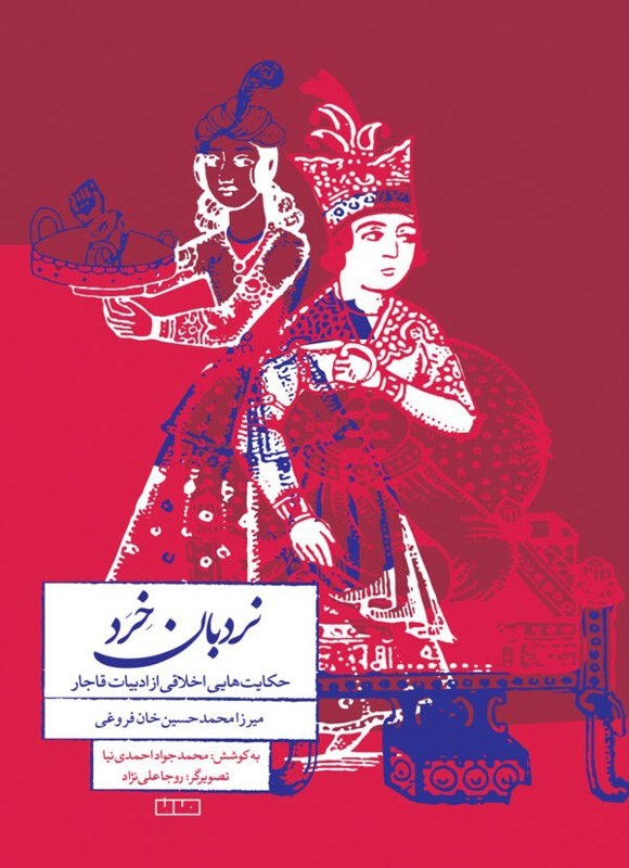 تصویر جلد کتاب نردبان خرد
