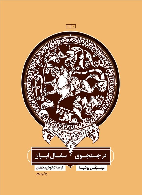 تصویر جلد کتاب در جستجوی سفال ایران