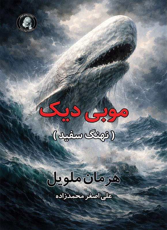 تصویر جلد کتاب موبی دیک (نهنگ سفید)