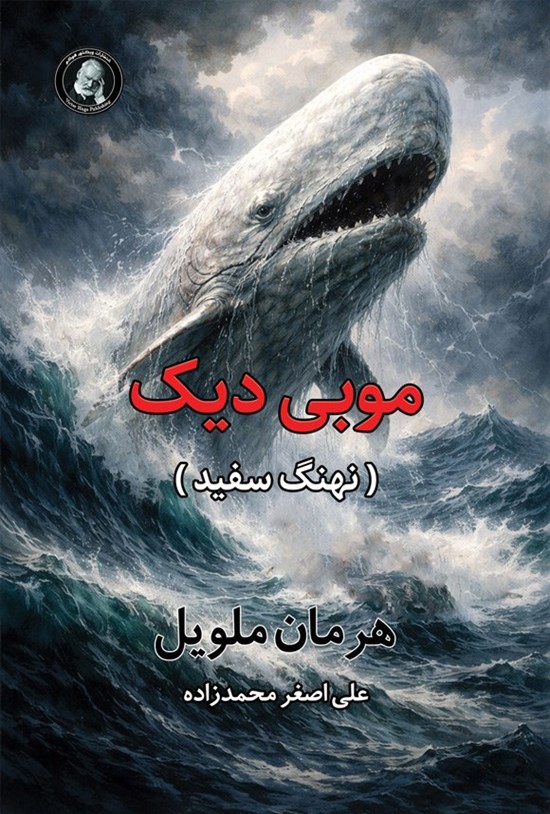 تصویر جلد کتاب موبی دیک (نهنگ سفید)
