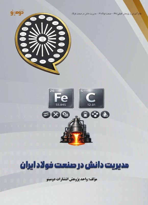 تصویر جلد کتاب مدیریت دانش در صنعت فولاد ایران
