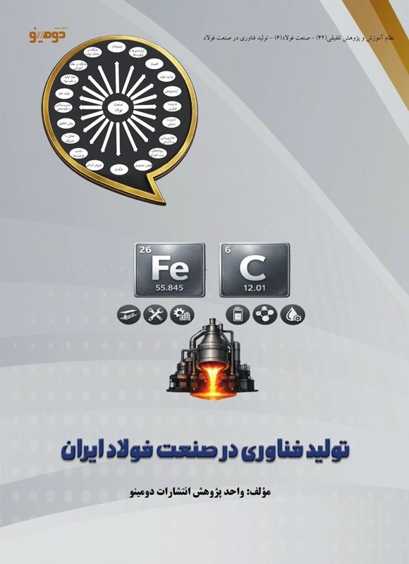 تصویر جلد کتاب تولید فناوری در صنعت فولاد ایران