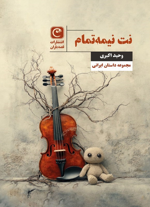 تصویر جلد کتاب نت نیمه تمام