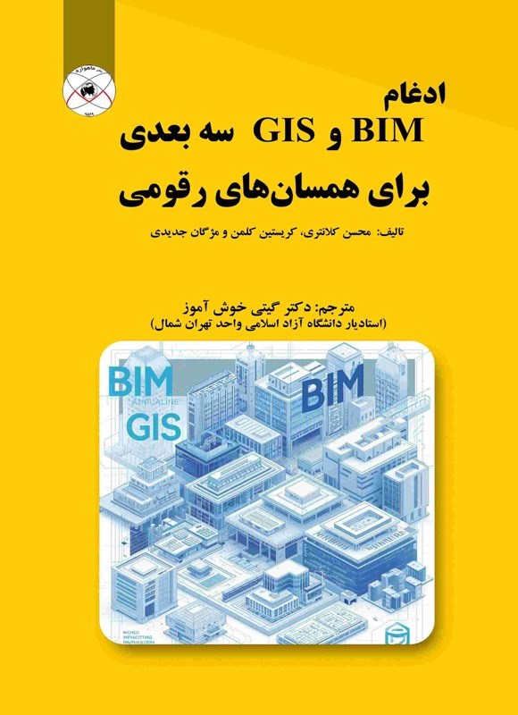 تصویر جلد کتاب ادغام BIM و GIS سه بعدی برای همسان های رقومی