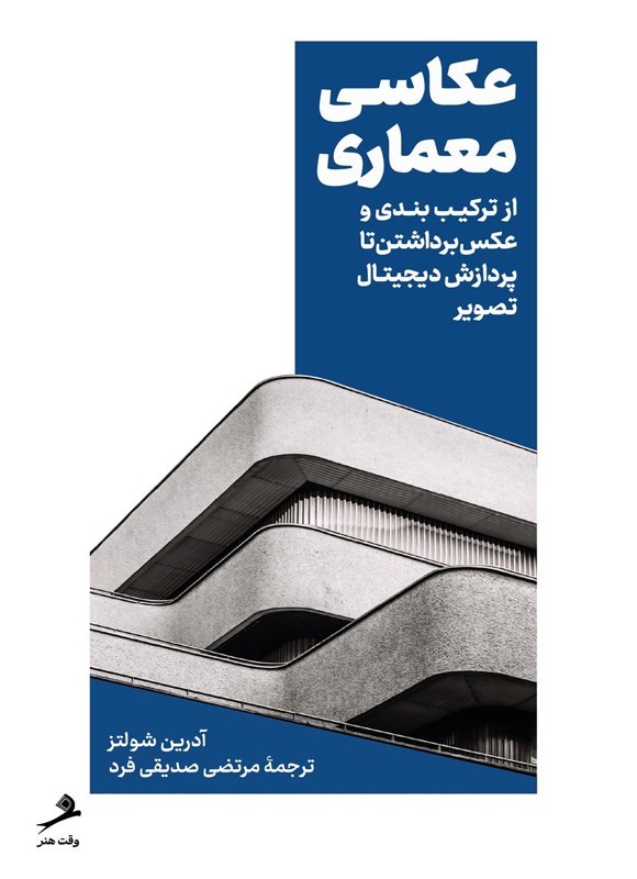 تصویر جلد کتاب عکاسی معماری