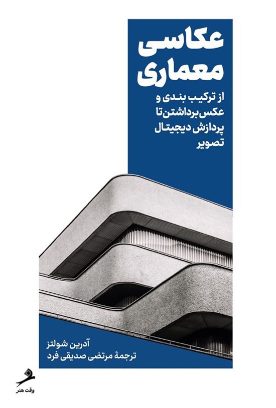 تصویر جلد کتاب عکاسی معماری