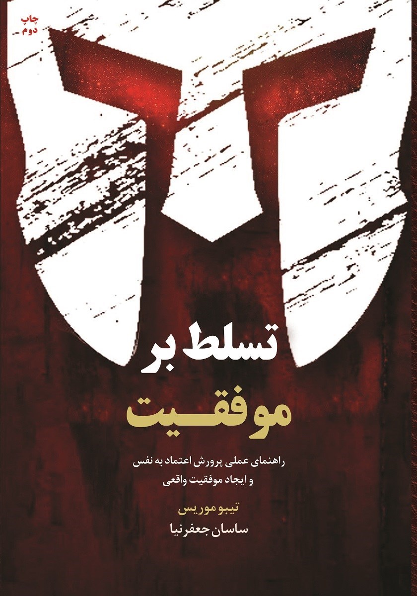 تصویر جلد کتاب تسلط بر موفقیت
