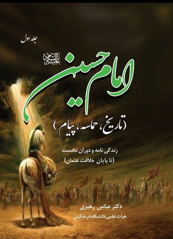 تصویر جلد کتاب امام حسین (ع) (جلد اول)