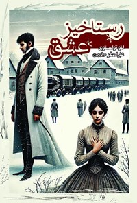تصویر جلد کتاب رستاخیز عشق (متن کوتاه شده و دلنشین)