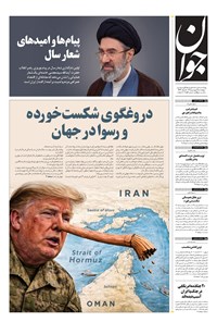 تصویر جلد کتاب جوان - چهارشنبه ۰۵ فروردين ۱۴۰۵