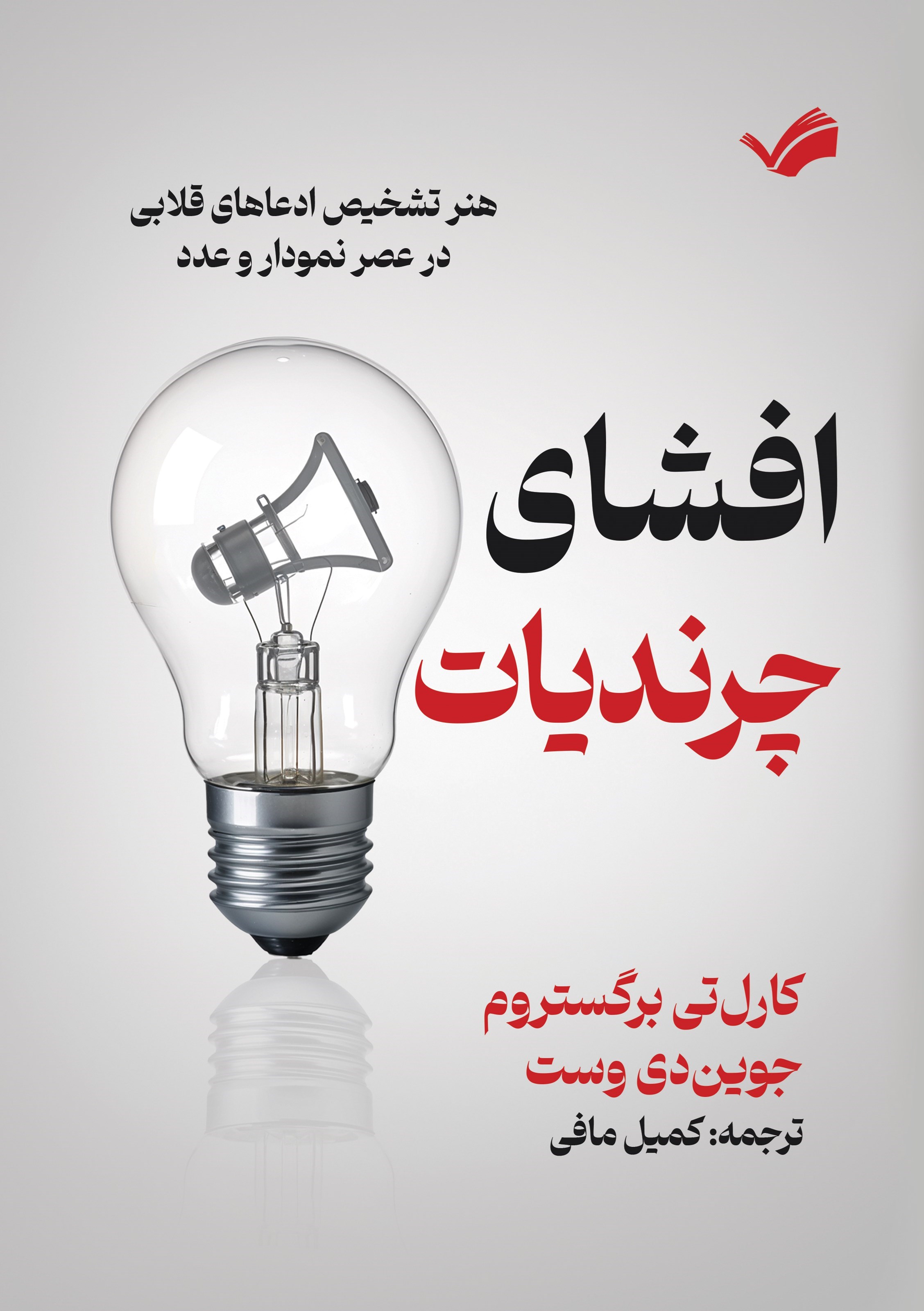 تصویر جلد کتاب افشای چرندیات