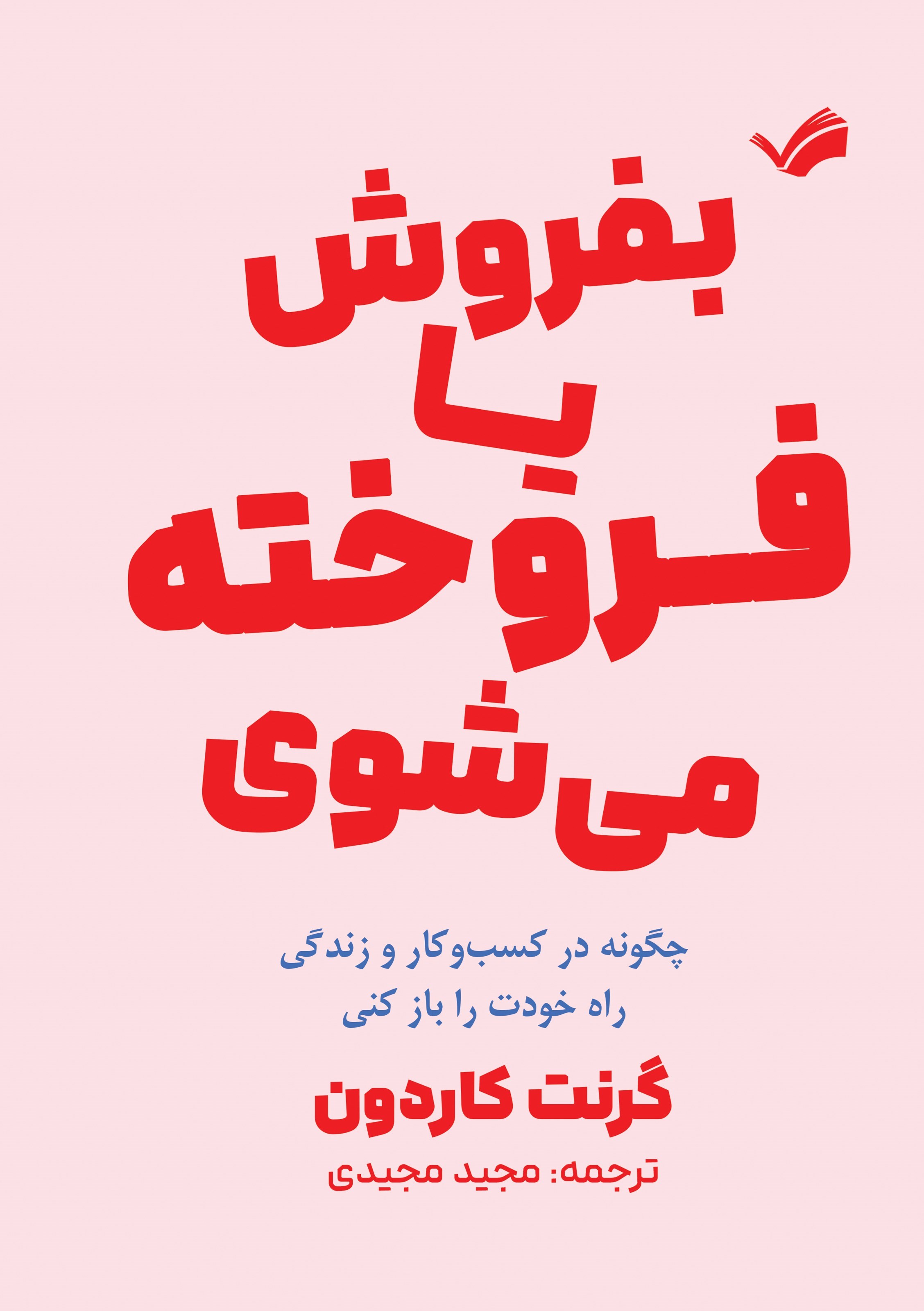 تصویر جلد کتاب یا بفروش، یا فروخته می شوی